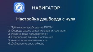 Видео 4. Дэшборд с нуля. Часть 3. Публикация и доступы.