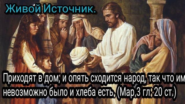 и опять сходится народ Марк 3 гл 20 ст смотреть онлайн