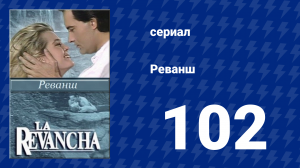 Реванш 102 серия (сериал, 1989)