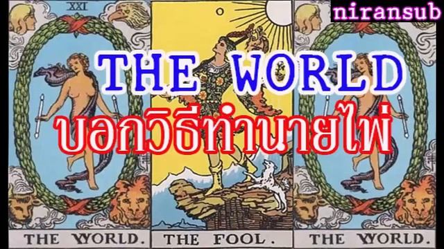 ไพ่ยิปซี บอกวิธีทำนายไพ่ The World (21) The Tarot смотреть онлайн