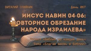 День 067. Иисус Навин 04-06: Повторное обрезание народа Израилева | Библия на каждый день