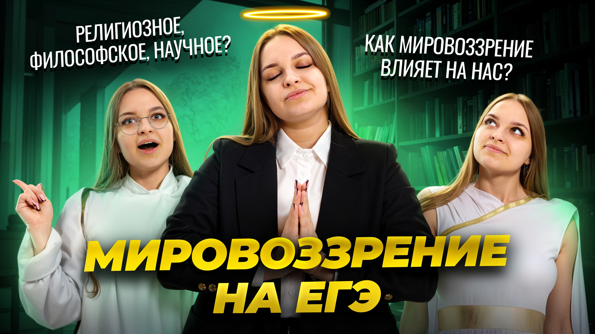 Мировоззрение на ЕГЭ по обществознанию: основные виды и их особенности | Задание 2 и 3 | Умскул смотреть онлайн