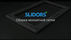 Сборка москитной сетки SLIDORS Panorama 2.0 (Слайдорс Панорама)