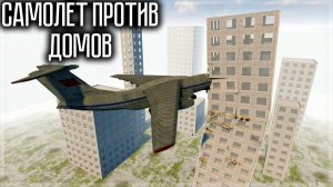 ВРЕЗАЮСЬ НА САМОЛЁТАХ В ФИЗИЧНЫЕ ЗДАНИЯ В TEARDOWN