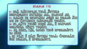 Псалтырь • Кафизма 17 • Поминовение усопших