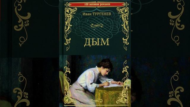 Дым. Роман русского писателя Ивана Тургенева. Краткий пересказ. смотреть онлайн
