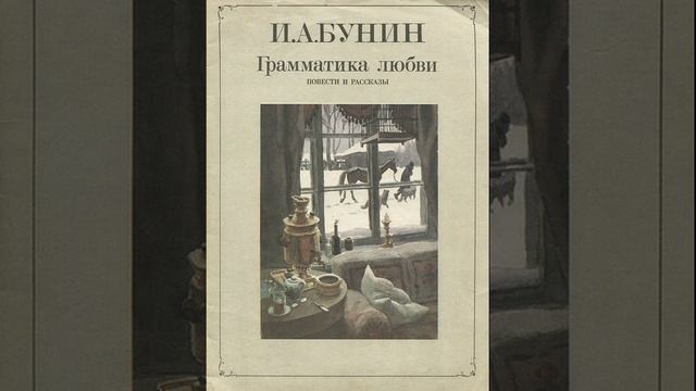 Грамматика любви. Рассказ Ивана Бунина. Краткий пересказ. смотреть онлайн