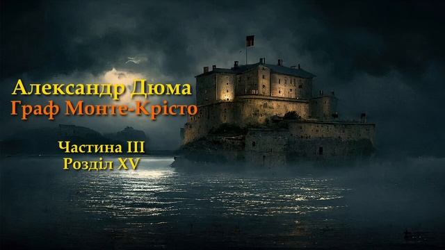 Александр Дюма - Граф Монте-Крісто 📚#  40