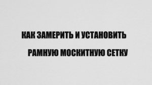 Как замерить и установить рамную москитную сетку