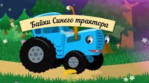 Байки синего трактора