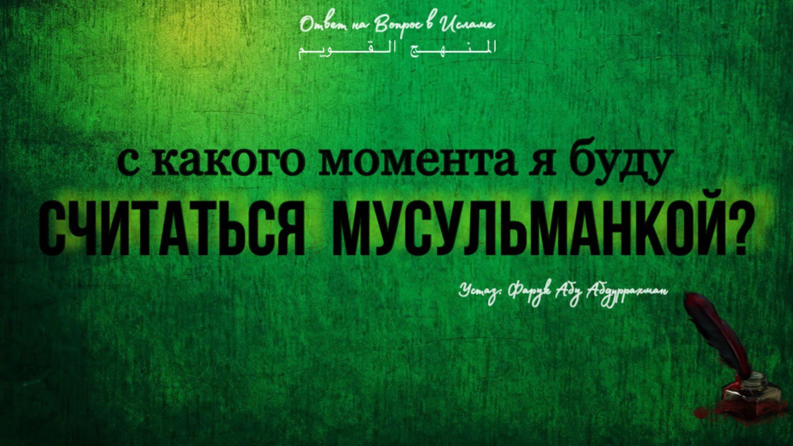 С КАКОГО МОМЕНТА Я БУДУ СЧИТАТЬСЯ МУСУЛЬМАНКОЙ?