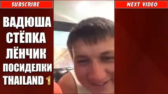 ВАДЮША СТЁПKА ЛЁНЧИК ПОСИДЕЛКИ THAILAND # 1 смотреть онлайн
