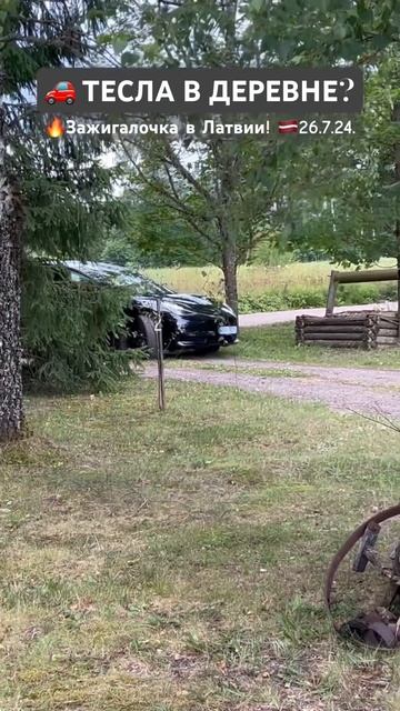 🚗TESLA не очень популярна в Латвии 🔥Зажигалочка в деревне! 🇱🇻26.7.24. #тесла #латвия #автомобили
