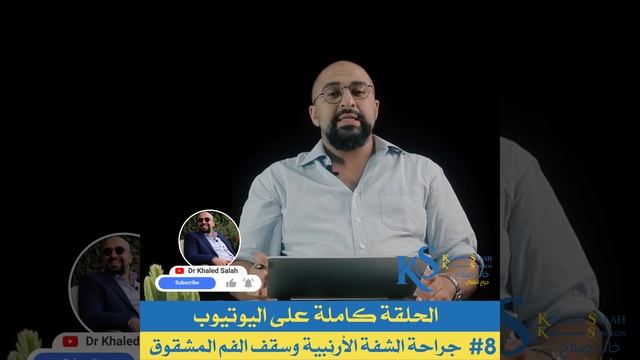 #8 الشفة الأرنبية وشق سقف الحلق -  توقيت العمليات