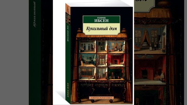 Кукольный дом. Пьеса Генрика Ибсена. Краткий пересказ. смотреть онлайн