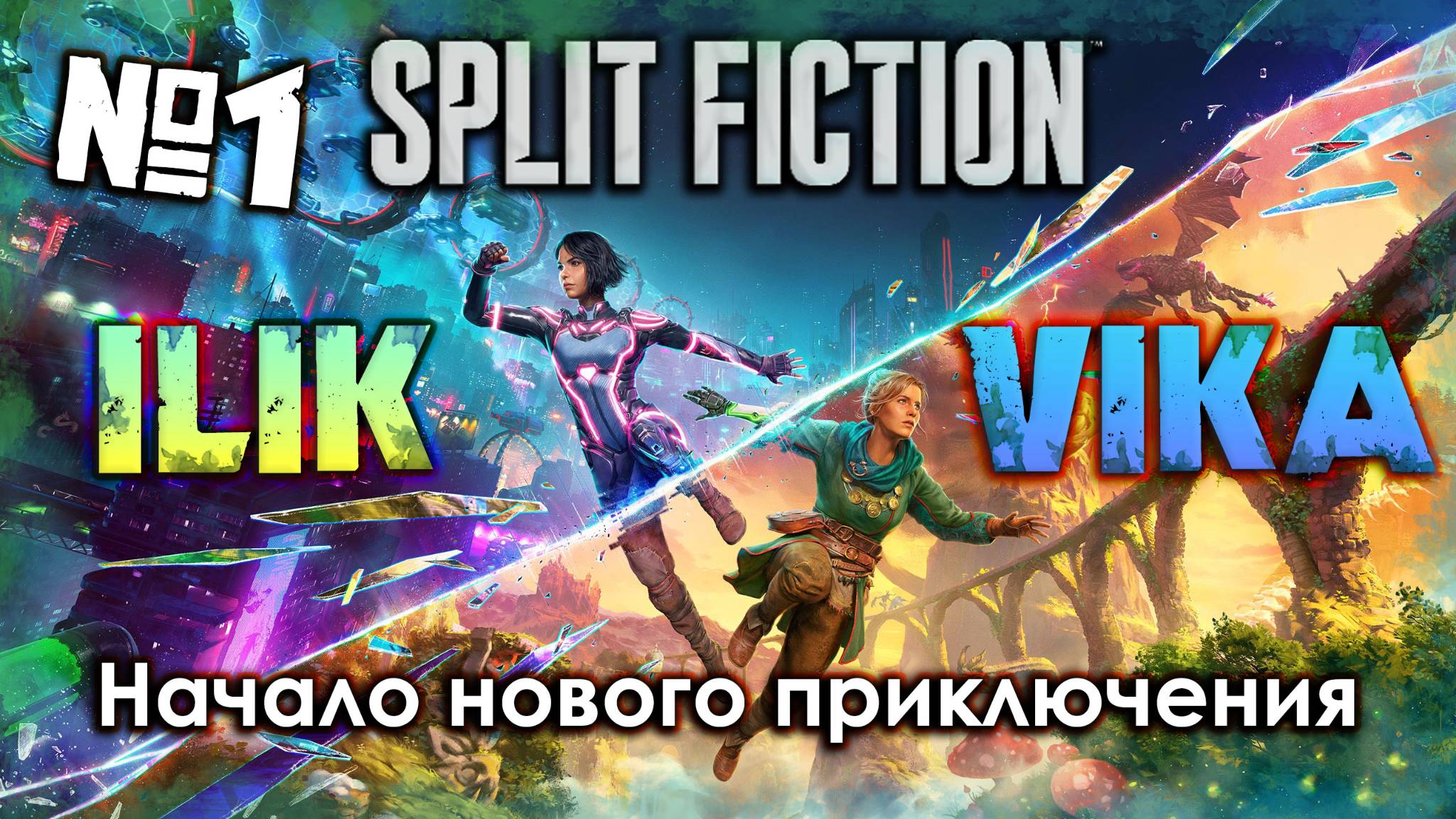 Ну что за бомба | SPLIT FICTION