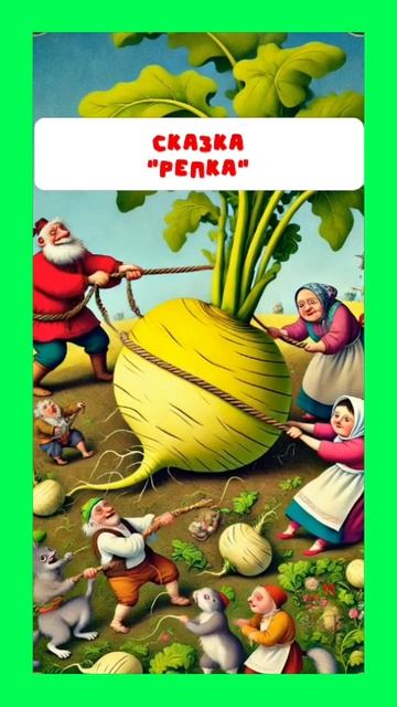 Репка // Больше сказок тут: https://t.me/skazki_multiki смотреть онлайн