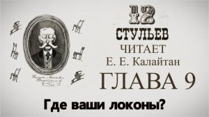 «Двенадцать стульев», глава 9. Подробное чтение с комментариями филолога