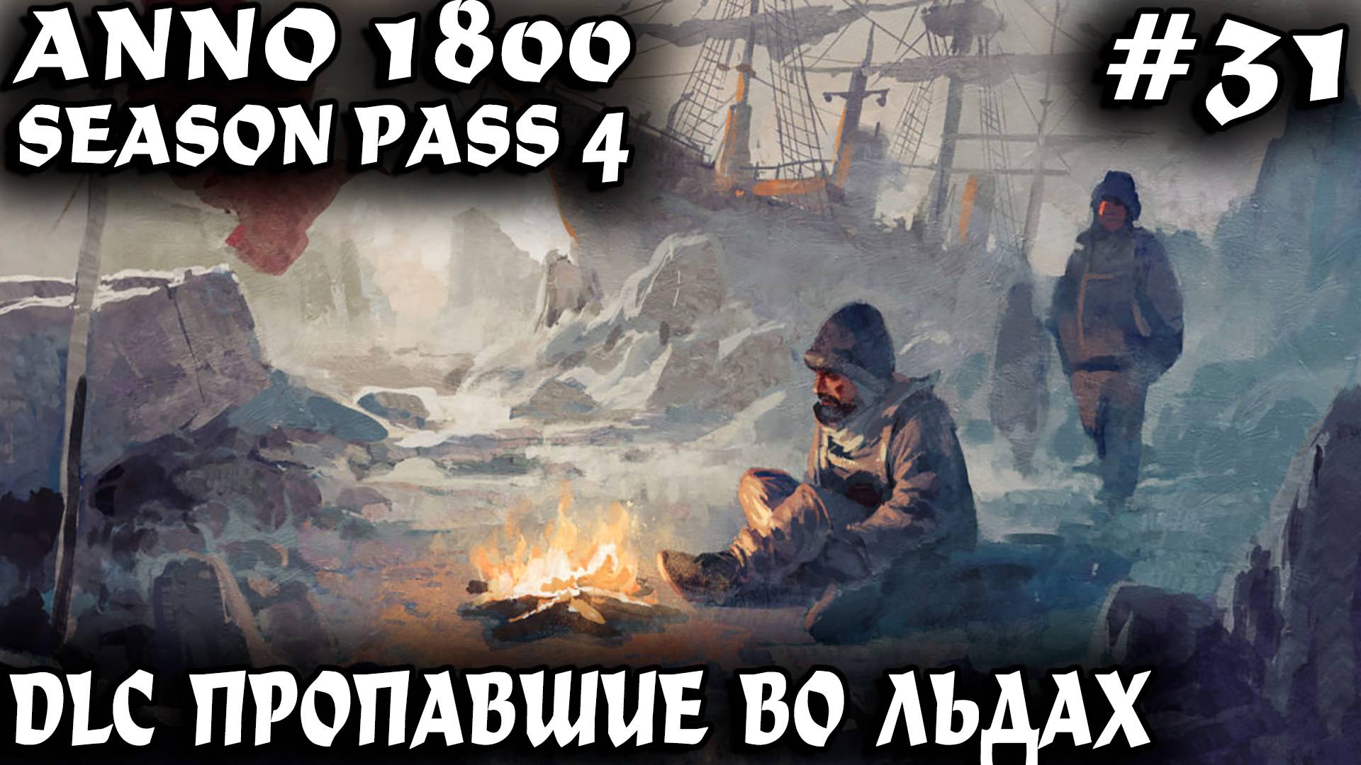 Anno 1800 - прохождение сюжетки Арктики и спасение пропавшей во льдах экспедиции #31 смотреть онлайн