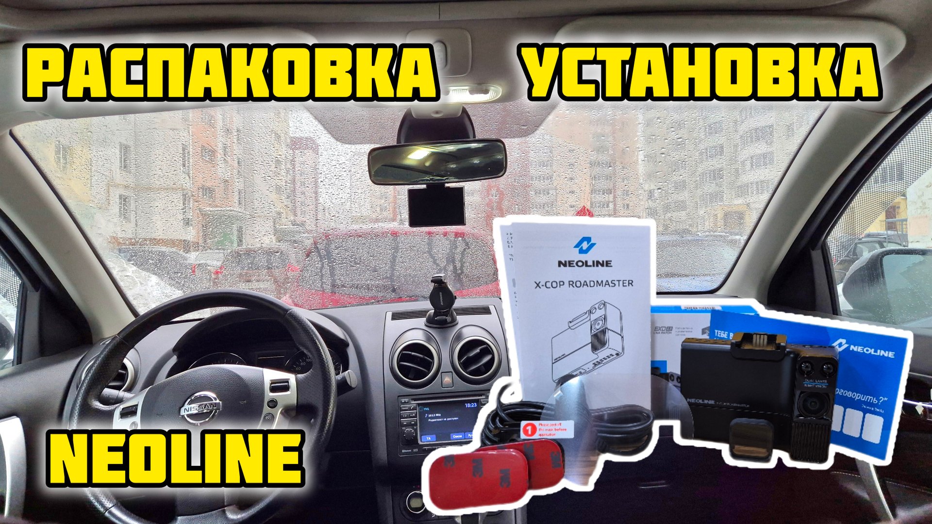 Neoline X-COP ROADMASTER распаковка и установка в авто #neoline #roadmaster #видеорегистратор #обзор