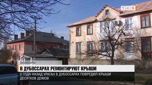 В Дубоссарах ремонтируют крыши смотреть онлайн
