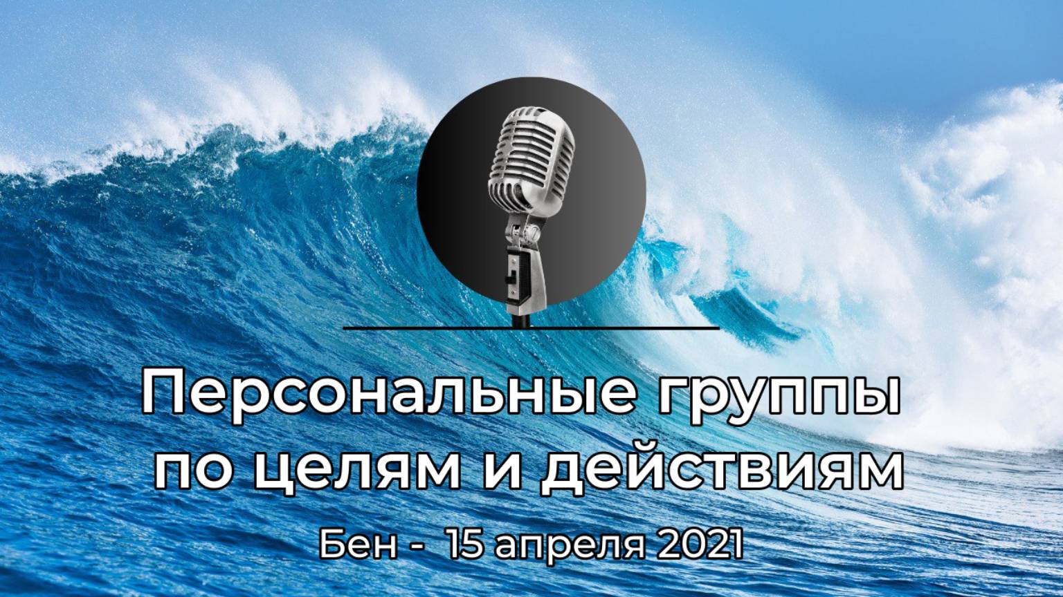 Спикерская АНЗ "Персональные группы по целям и действиям" Бен, 15 апреля 2021 года смотреть онлайн