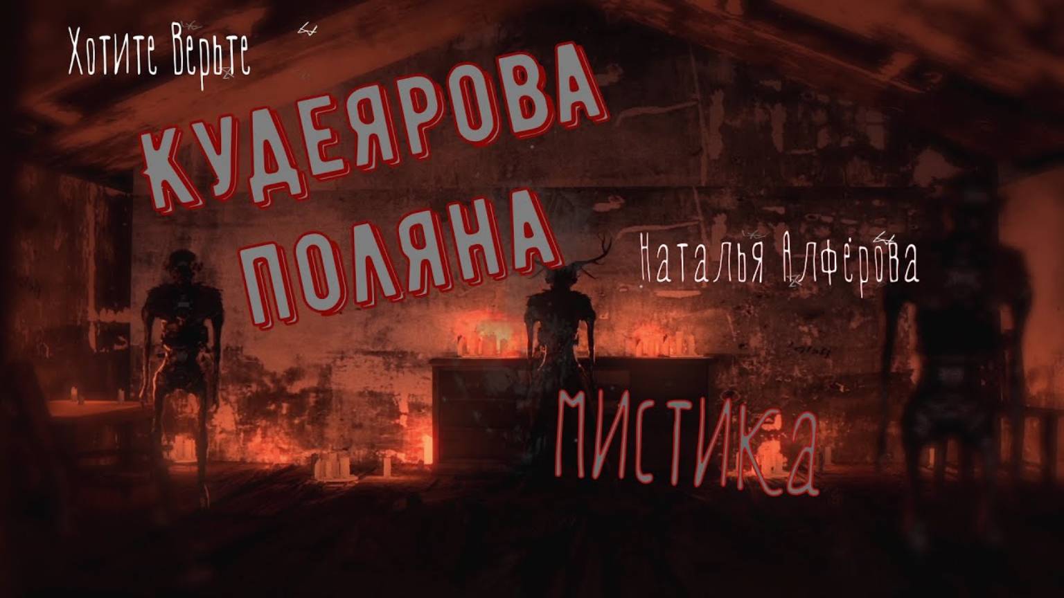 Мистические Истории: КУДЕЯРОВА ПОЛЯНА (автор: Наталья Алфёрова). Чит. Леонид Блудилин смотреть онлайн