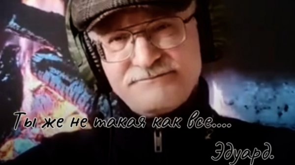 Ты же не такая как все...