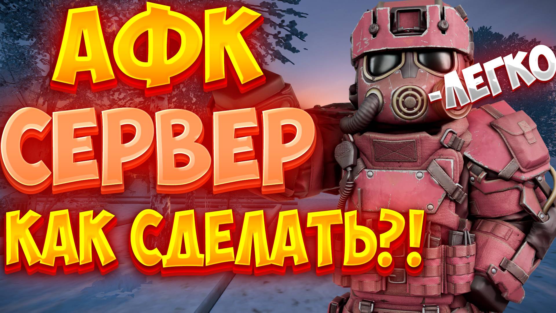 Как сделать АФК СЕРВЕР в СТАЛКРАФТ | STALCRAFT:X смотреть онлайн
