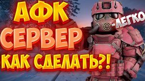 Как сделать АФК СЕРВЕР в СТАЛКРАФТ | STALCRAFT:X