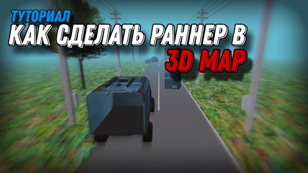 ТУТОРИАЛ КАК СДЕЛАТЬ РАННЕР В 3D MAP | Stp2491