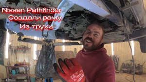 Создание и замена рамы | Nissan Pathfinder