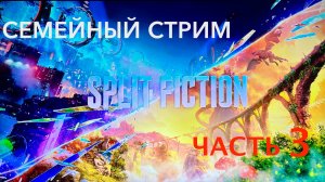 Split Fiction полное прохождение часть 3