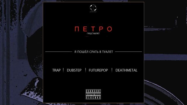 М. Петро - Я пошел срать в туалет смотреть онлайн