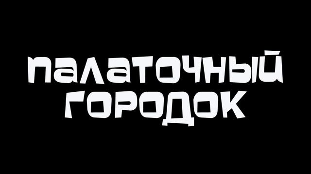 Доброфест 2019 .Обзор территории. Путешествие автостопом. смотреть онлайн