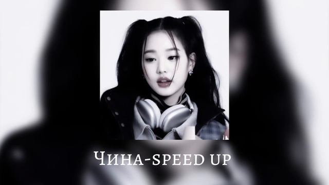 Чина - Speed Up