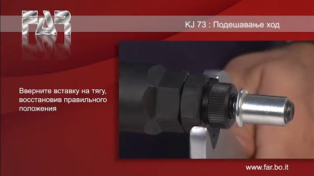 Регулировка хода заклепочника для вставок KJ73 смотреть онлайн