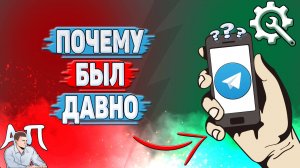 Почему был давно в Телеграмме?