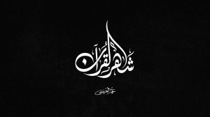 Нашид про Рамадан (на арабском языке без музыки)