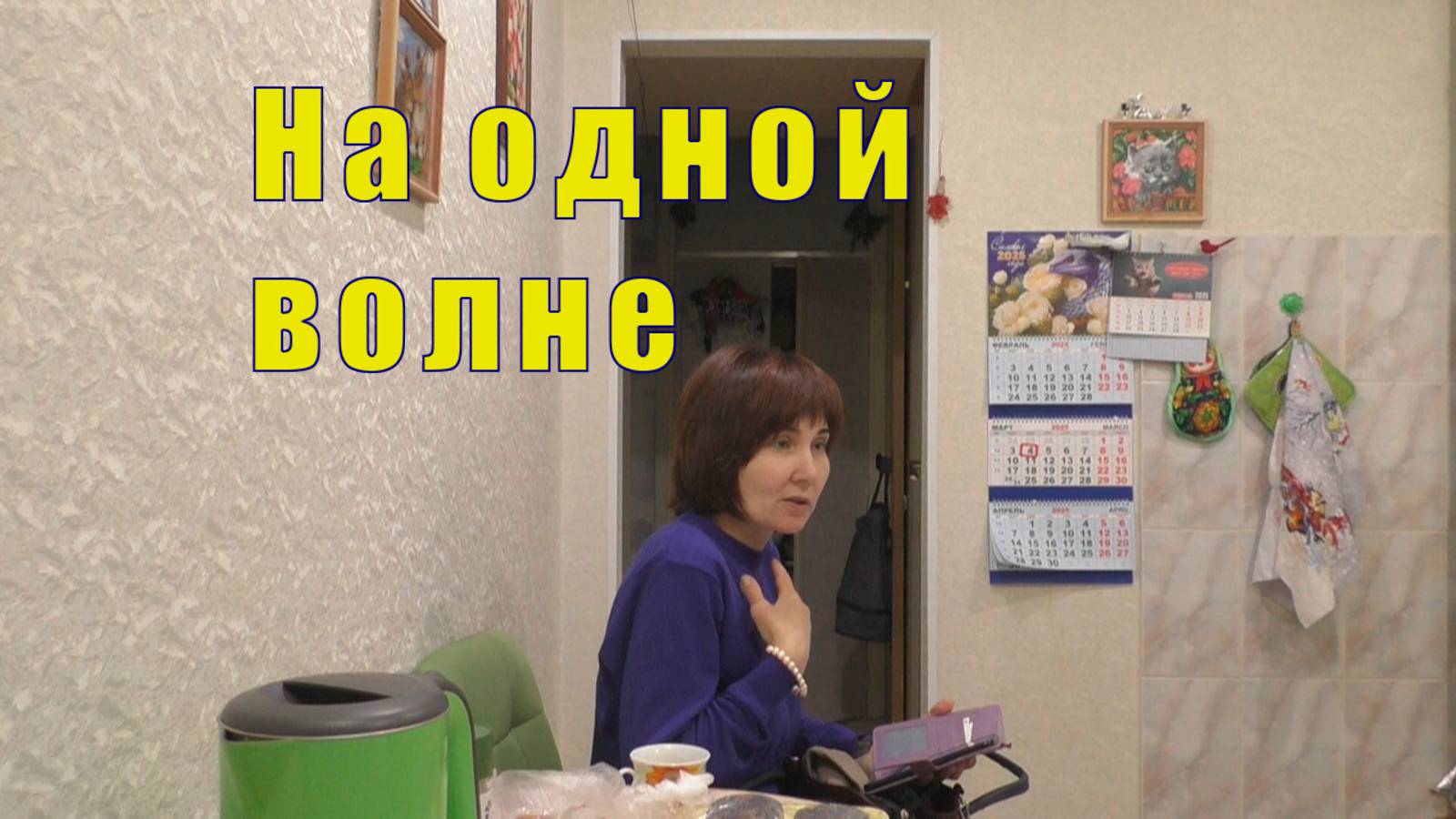 НА ОДНОЙ ВОЛНЕ /ПРИХОЖУ В СЕБЯ /04 и 05 марта 2025 год смотреть онлайн