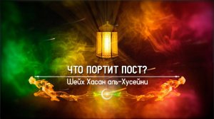 Что портит пост? | Шейх Хасан аль-Хусейни
