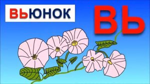 Учимся читать по слогам складам. Склад ВЬ. Обучающие мультфильмы для детей. Обучение чтению