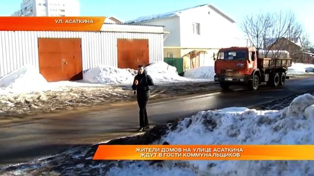 Жители домов на улице Асаткина ждут в гости коммунальщиков смотреть онлайн