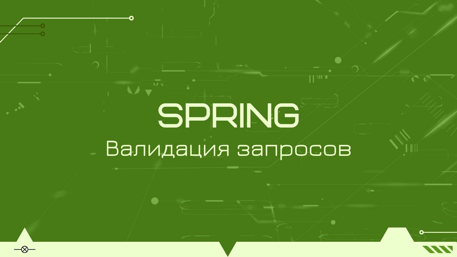 Валидация бинов в Spring Boot смотреть онлайн