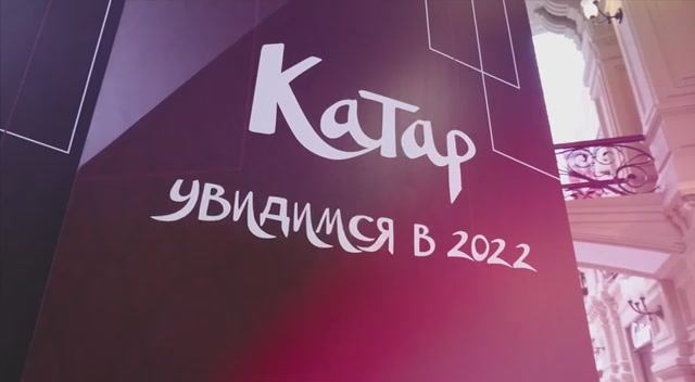 Приглашение в Катар 2022