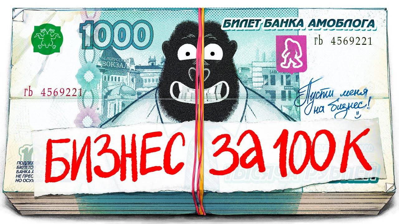 Какой бизнес открыть за 100к рублей. амоБлог смотреть онлайн