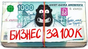 Какой бизнес открыть за 100к рублей. амоБлог