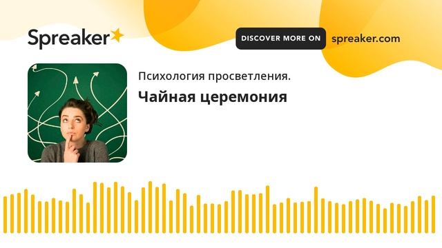 Чайная церемония (made with Spreaker) смотреть онлайн