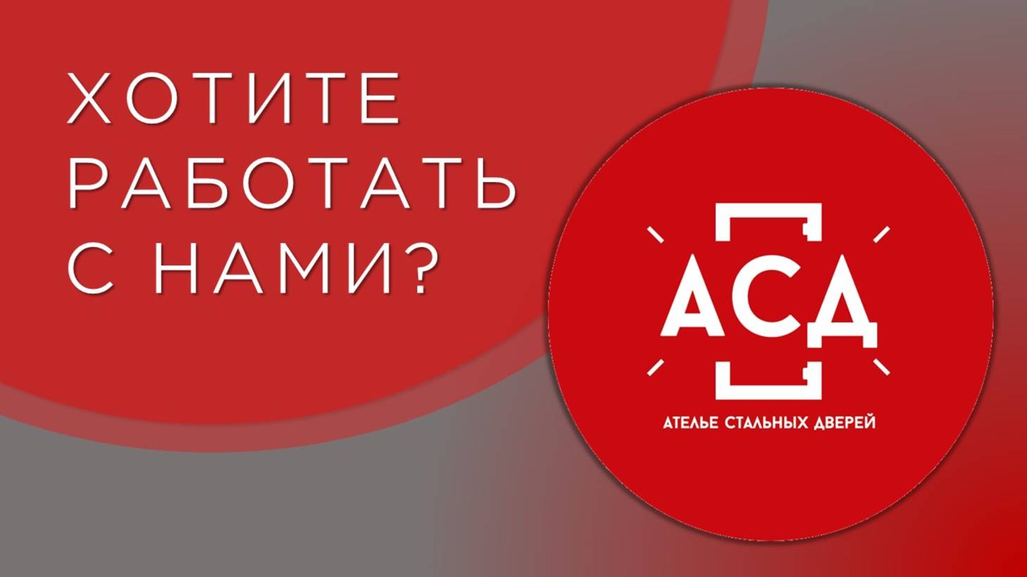 Компания АСД. Хотите работать с нами? смотреть онлайн