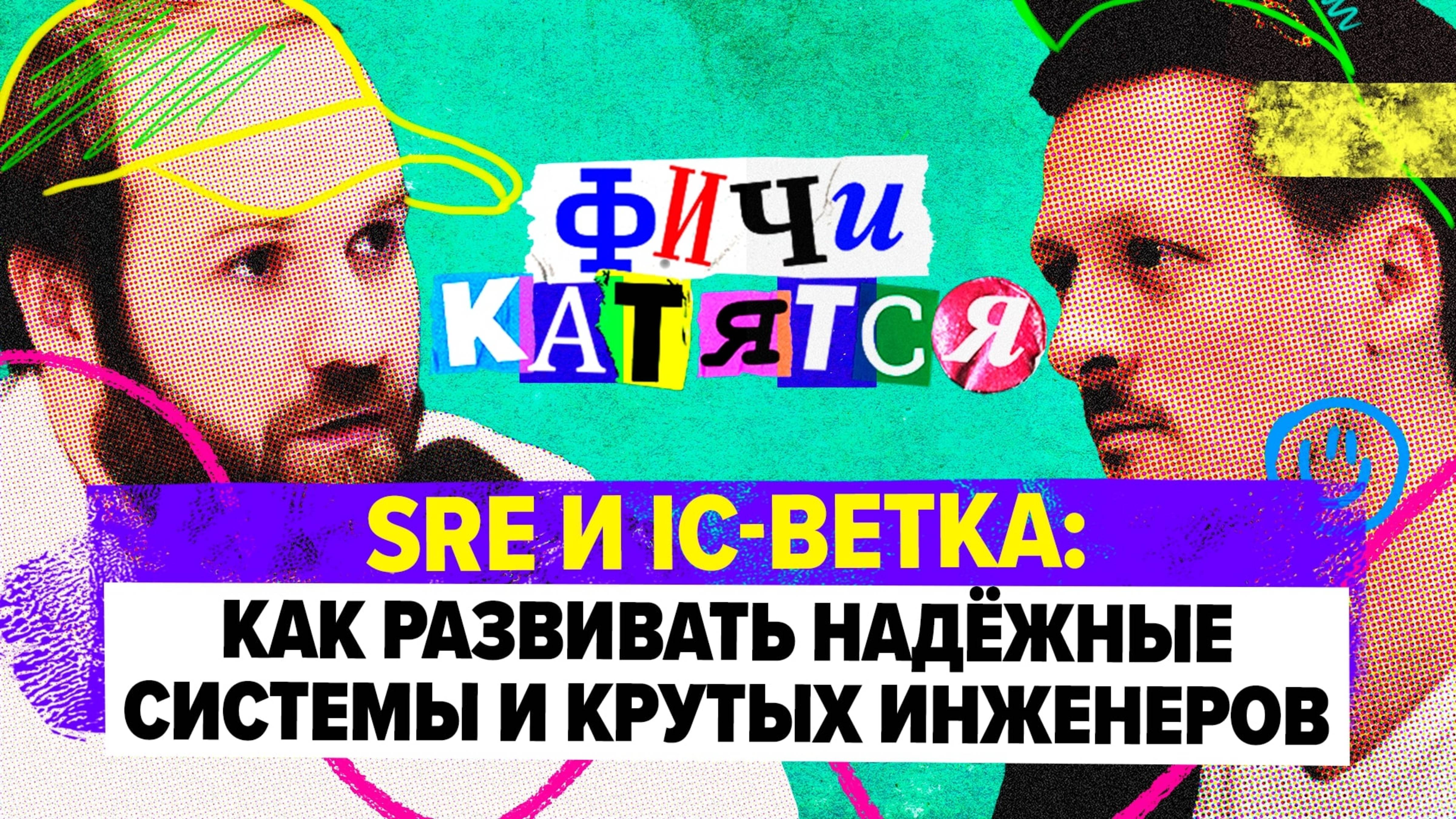 Site Reliability Engineering и роль Individual Contributor // Александр Поломодов и Глеб Михеев